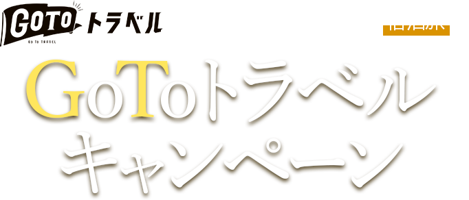 木もれびおすすめ宿泊旅 GoToトラベルキャンペーン