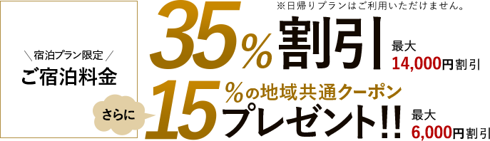 ご宿泊料金35%割引さらに、15%の地域共通クーポンプレゼント！！