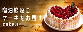 宿泊施設にケーキをお届け cake.jp