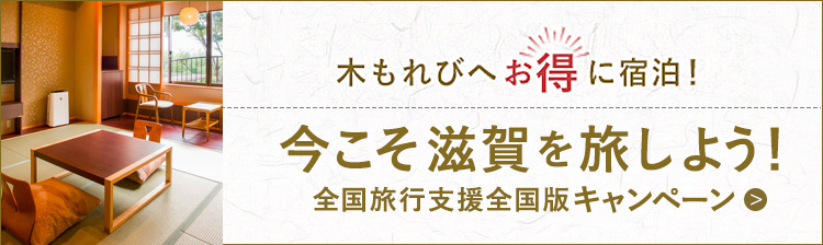 今こそ滋賀を旅しよう！全国旅行支援全国版キャンペーン