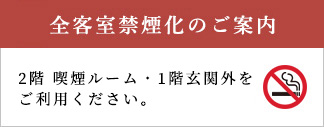 全客室禁煙化のご案内　2階喫煙ルーム・1階玄関外をご利用ください。