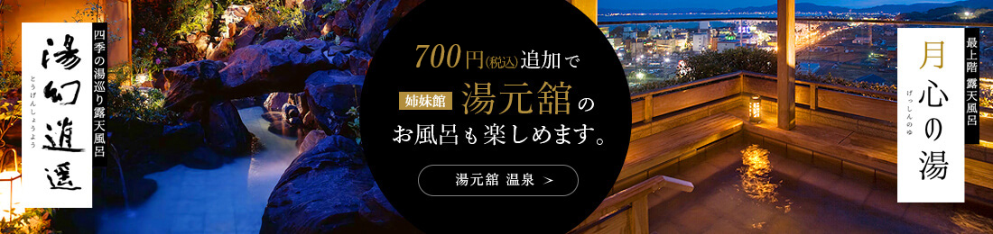 700円(税込)追加で姉妹館湯元館のお風呂も楽しめます。