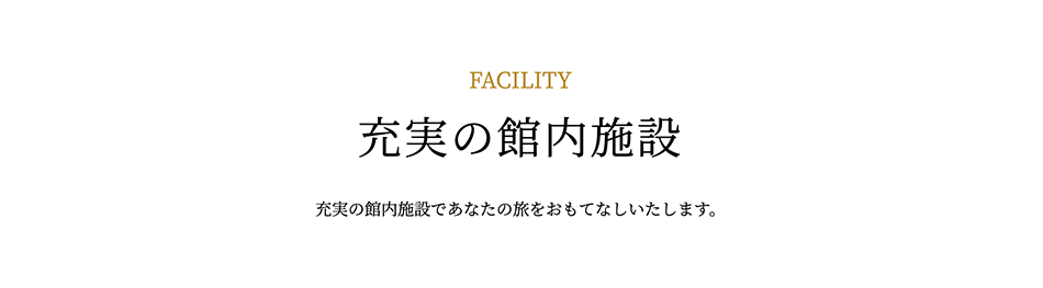 充実の館内施設