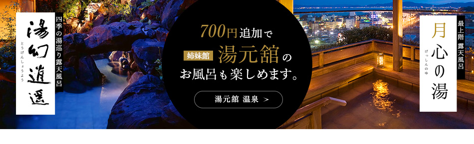 700円追加で[姉妹館]湯元舘のお風呂も楽しめます。