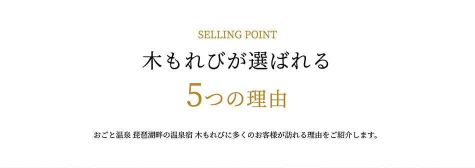 木もれびが選ばれる５つの理由