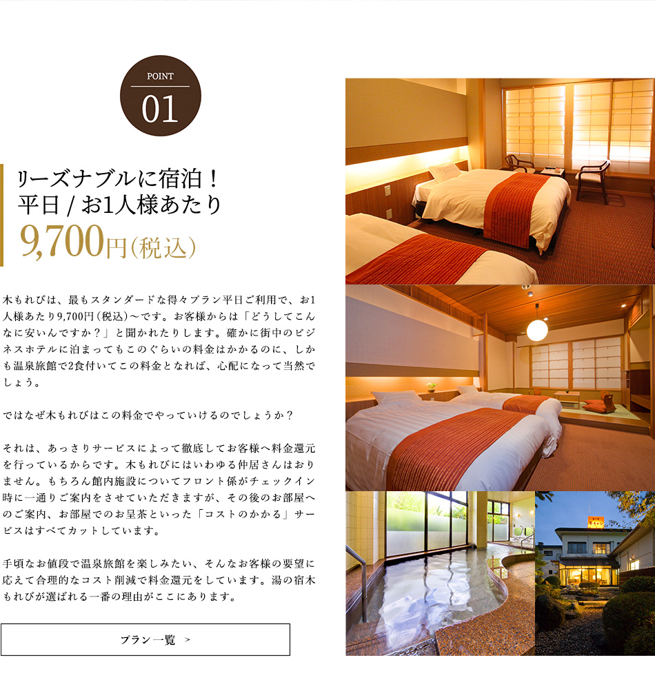 POINT01 リーズナブルに宿泊！平日/お一人様あたり9,700円（税込）