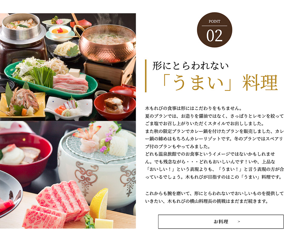 POINT02 形にとらわれない「うまい」料理