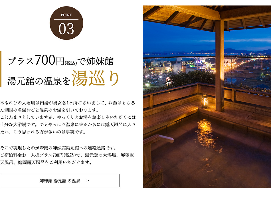 POINT03 プラス700円（税込）で姉妹館 湯元舘の温泉を湯めぐり