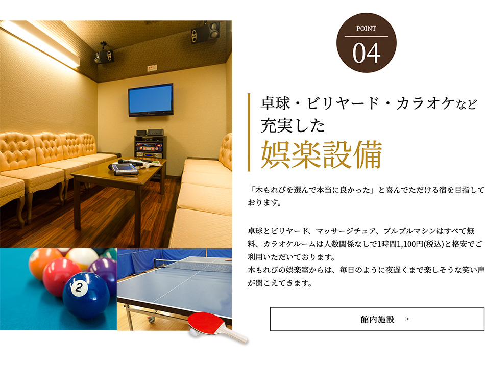 POINT04 卓球・ビリヤード・カラオケなど 充実した娯楽設備