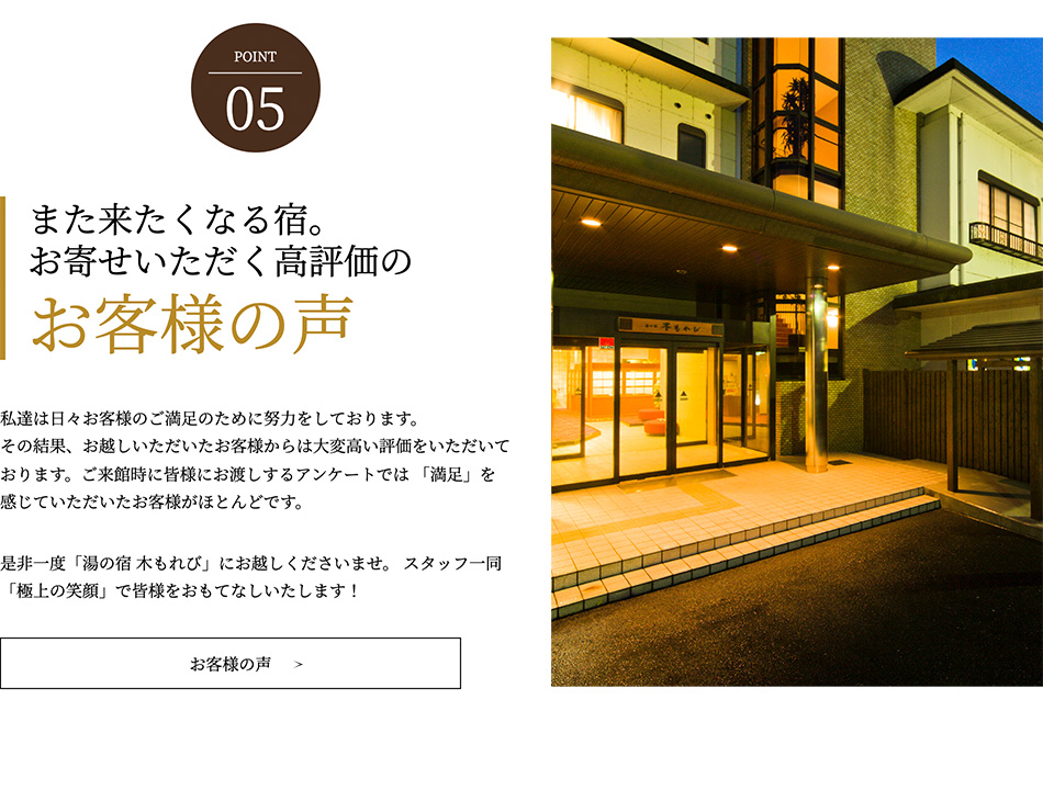 POINT05 また来たくなる宿。お寄せいただく高評価の お客様の声