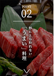 POINT02 「うまい」料理