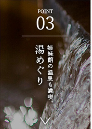 POINT03 湯めぐり