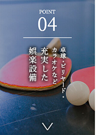 POINT04 娯楽設備