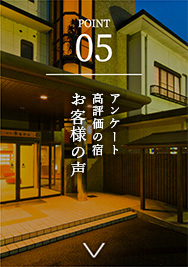 POINT05 お客様の声