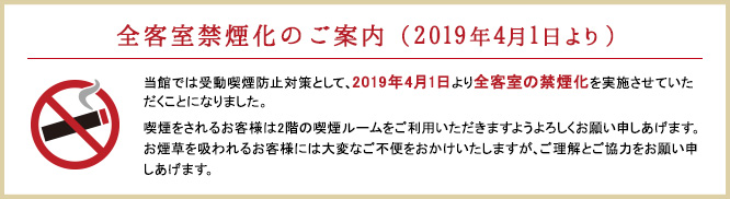 全客室禁煙化のご案内(2019年4月1日より)